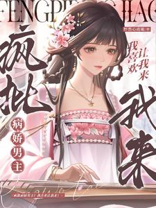 疯批病娇男主？我喜欢让我来！阅读