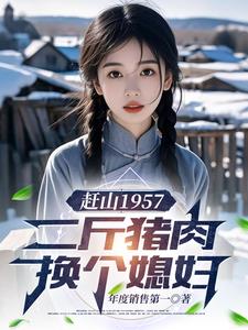 赶山1957：二斤猪肉换个媳妇阅读