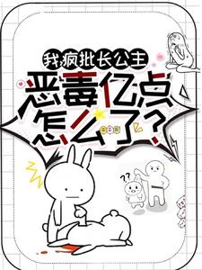 我，疯批长公主，恶毒亿点怎么了