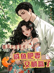 霸宠七零年代：咸鱼肥妻又躺赢了阅读