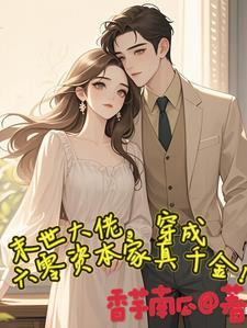 末世大佬，穿成六零资本家真千金夏卿卿