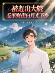 被赶出大院，卷家财拒白月光下乡最新