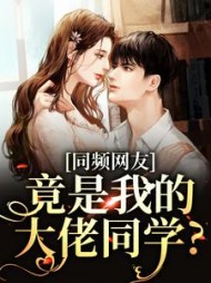 同频网友，竟是我的大佬同学？阅读