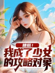 糟糕！我成了少女的攻略对象阅读