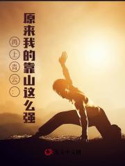 再上青云：原来我的靠山这么强最新