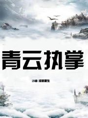 青云执掌：谁说草鸡不能变凤凰？阅读