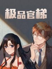 极品官梯