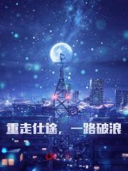 重走仕途，一路破浪！阅读