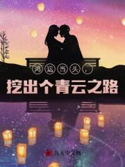 鸿运当头，挖出个青云之路！阅读