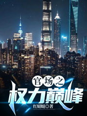 官场劳模的我一升再升最新