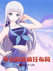 高手：我在权途疯狂布局最新