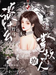 谈什么竹马，禁欲掌权人他超撩阅读