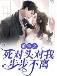 重生之死对头对我步步不离阅读