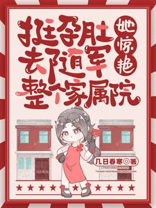 挺孕肚去随军，她惊艳整个家属院