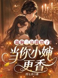 舔狗三年，我悟了！当你小婶更香最新