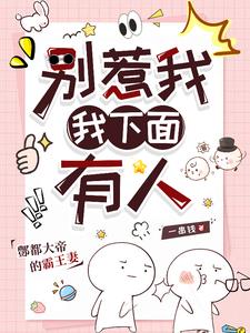 别惹我，我下面有人最新