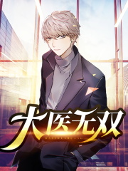 大医无双最新