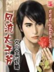 风流太子爷最新