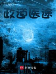 政道医途最新