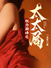 权力巅峰之太太局(一直更)阅读