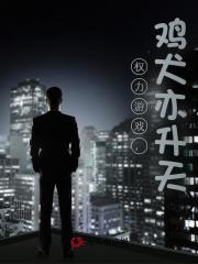 权力游戏：鸡犬亦升天！最新