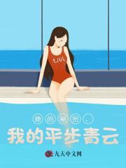 她的秘密，我的平步青云阅读
