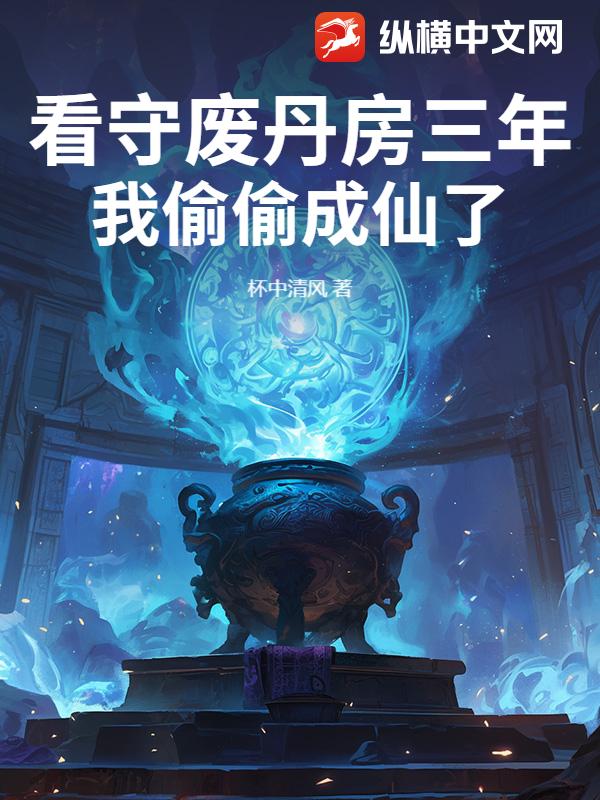 看守废丹房修仙小说