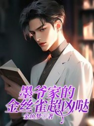 墨爷家的金丝雀超凶哒