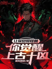 让你觉醒怪兽,你觉醒上古十凶?野火微凉