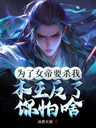 为了女帝要杀我,本王反了你怕啥