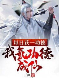每日获一功德,我氪功德成仙阅读