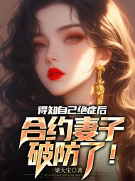 得知自己绝症后,合约妻子破防了完整版