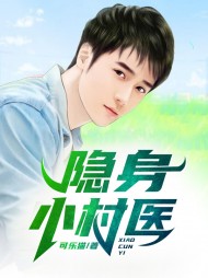 隐身小村医牛大壮精彩