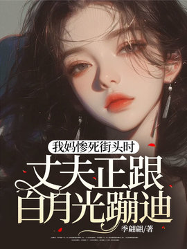 我妈惨死街头时，丈夫正跟白月光蹦迪