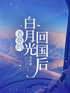 老婆的白月光回国后