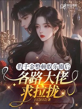 真千金在娱乐圈飒爆了