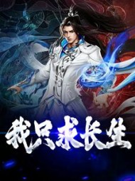 我只求长生吴凡
