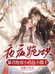 夜夜跪哄，暴君抱着小药包不撒手阅读