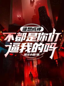 谁想成神？不都是你们逼我的吗阅读
