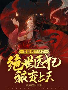 替嫁病王爷后,绝世医妃被宠上天阅读