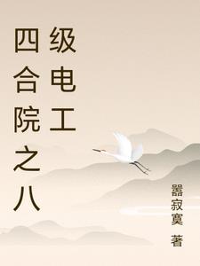 四合院之八级电工张建国