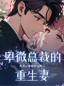 卑微总裁的重生妻江媛媛厉琛