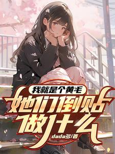 我就是个黄毛,她们倒贴做什么