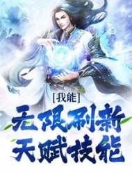 我能无限刷新天赋技能陈渊