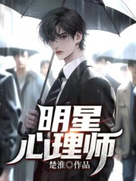 明星心理师