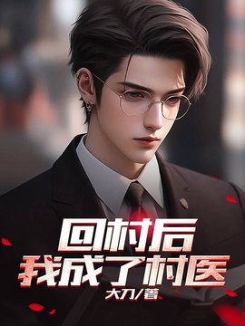 回村后我成了村医
