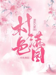 村色满园秦阳(清风九度)最新