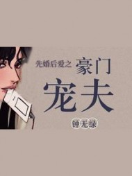 先婚后爱之豪门宠夫by钟无绿