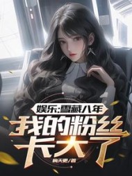 娱乐：雪藏八年，我的粉丝长大了阅读