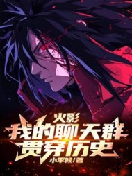 火影：我的聊天群贯穿历史by小季候